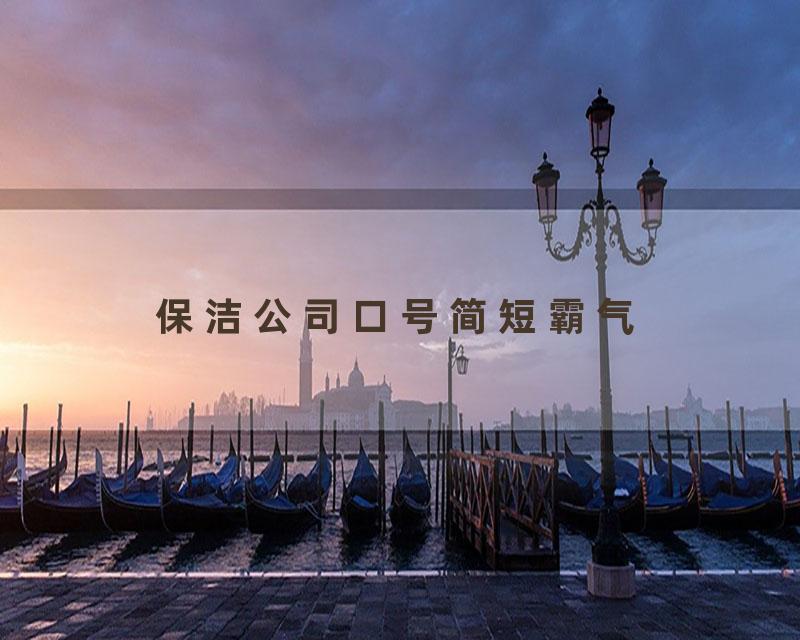 保洁公司口号简短霸气