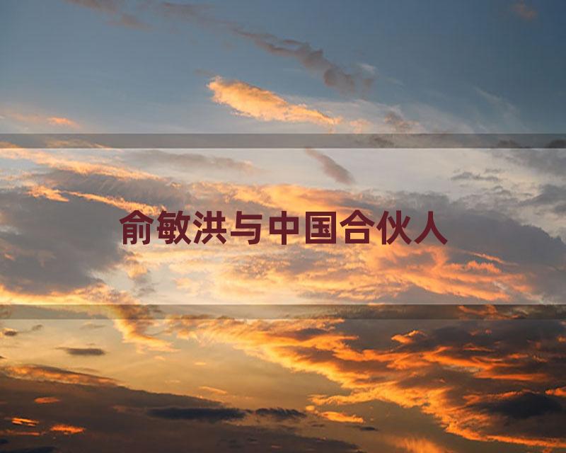 俞敏洪与中国合伙人