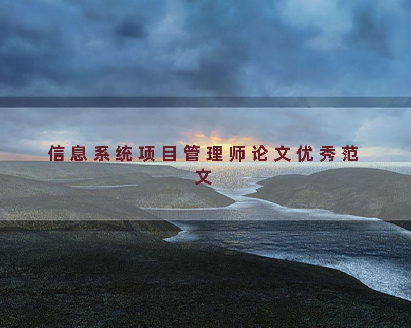 信息系统项目管理师论文优秀范文