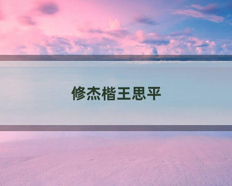 修杰楷王思平