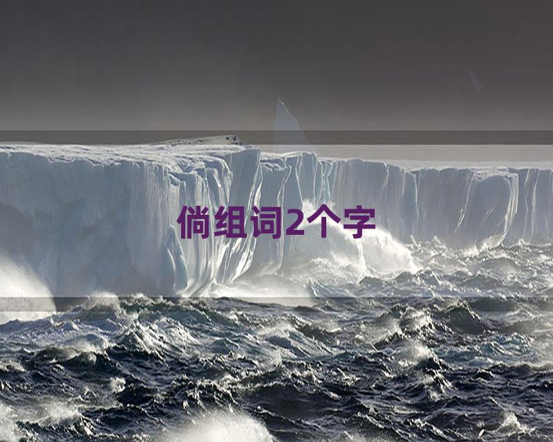 倘组词2个字