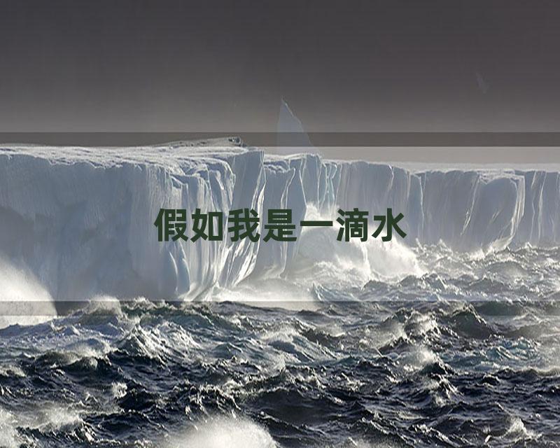 假如我是一滴水