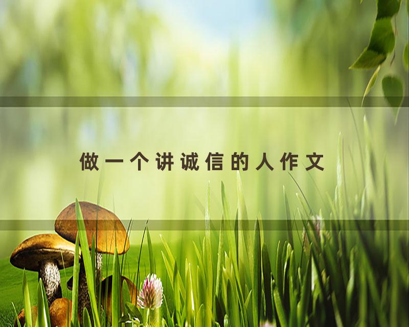 做一个讲诚信的人作文