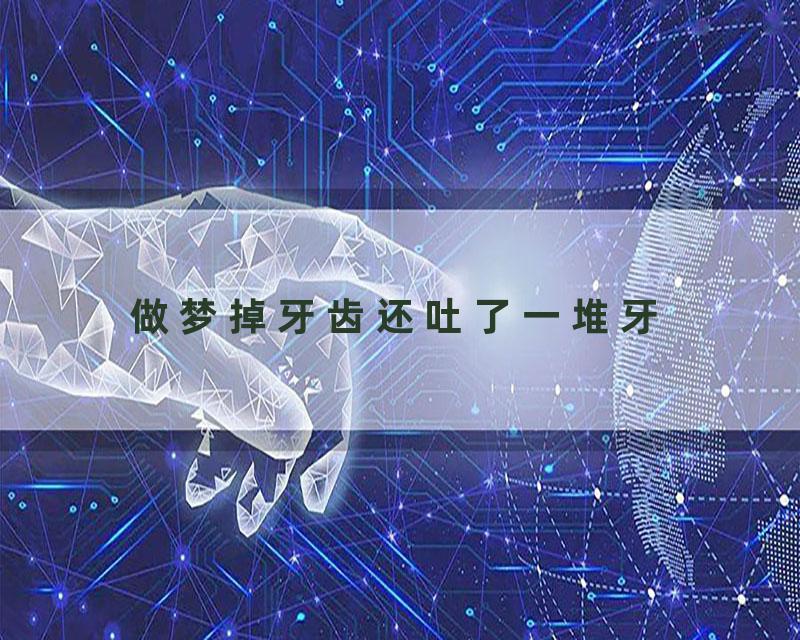 做梦掉牙齿还吐了一堆牙