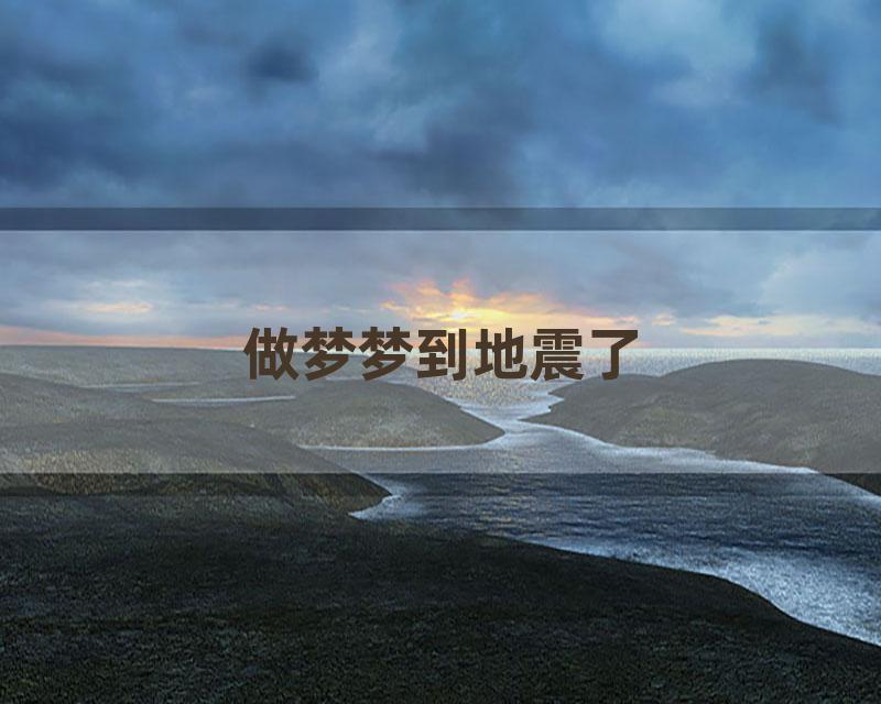 做梦梦到地震了