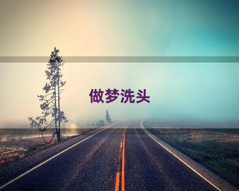 做梦洗头
