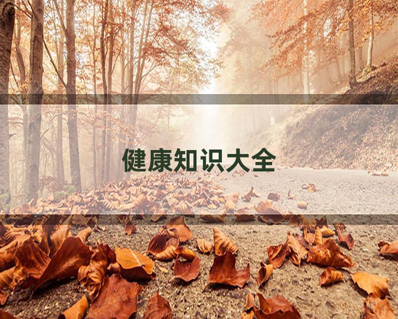 健康知识大全
