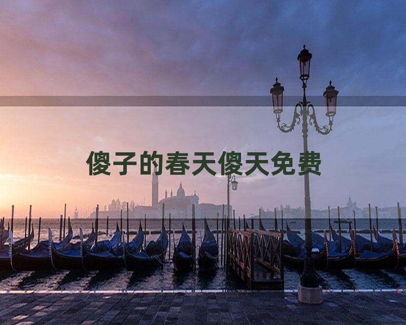 傻子的春天傻天免费