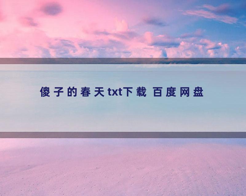 傻子的春天txt下载 百度网盘