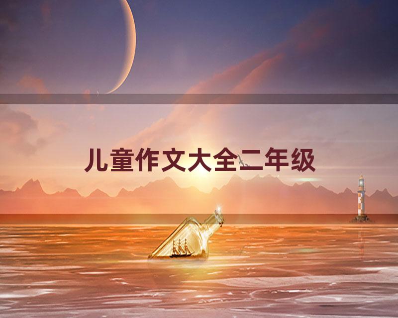 儿童作文大全二年级