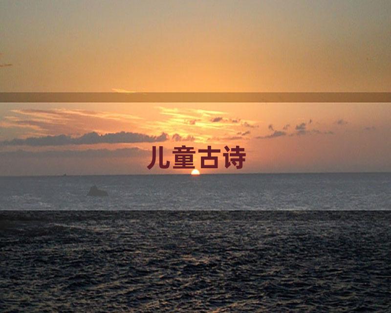 儿童古诗