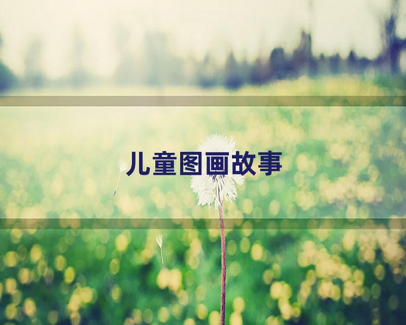 儿童图画故事