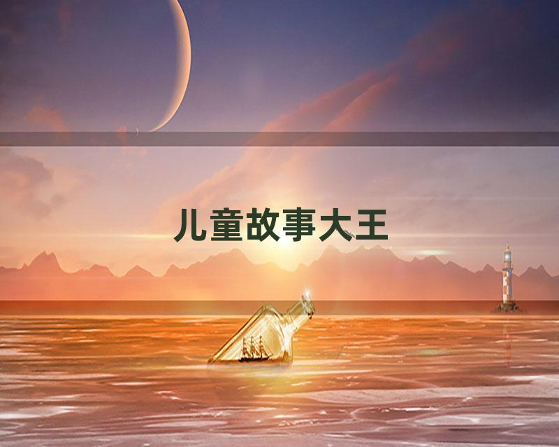 儿童故事大王