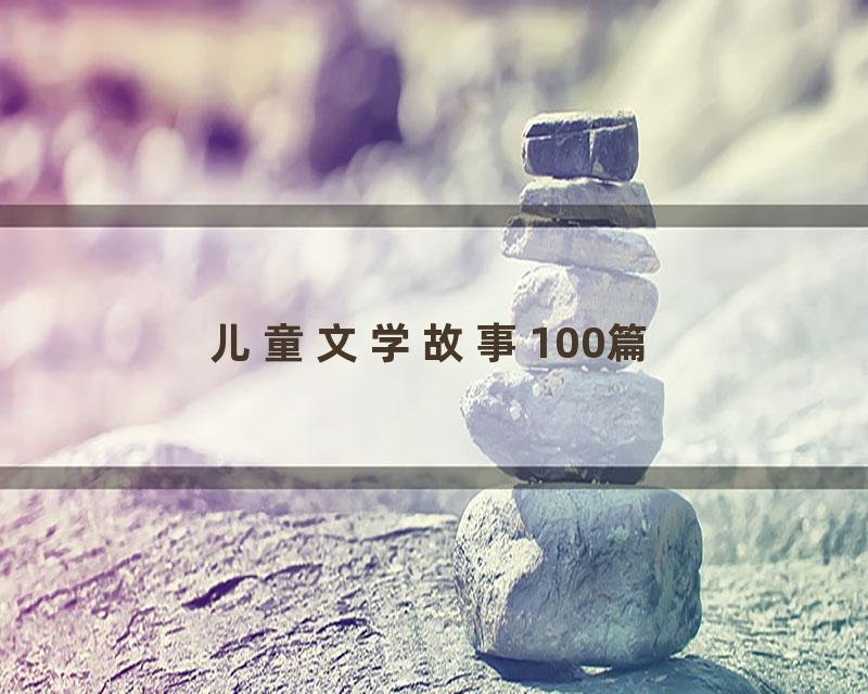 儿童文学故事100篇