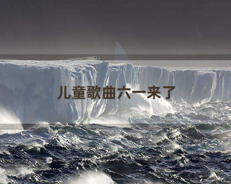儿童歌曲六一来了