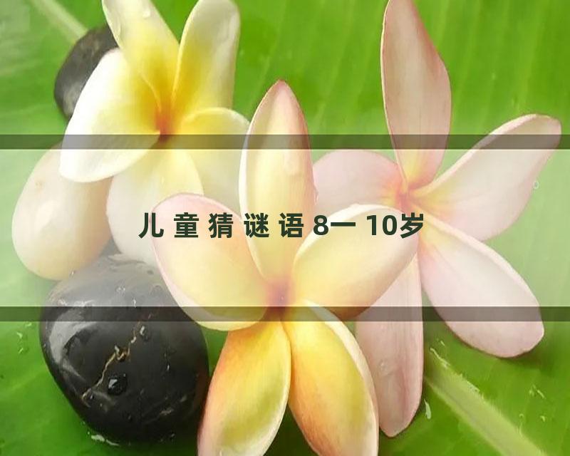 儿童猜谜语8一10岁