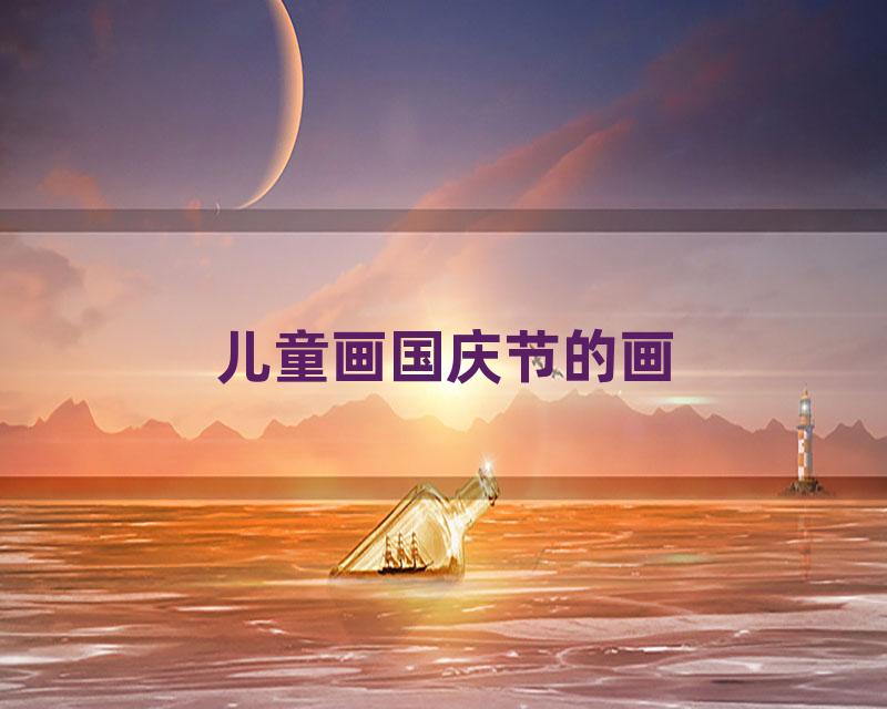 儿童画国庆节的画