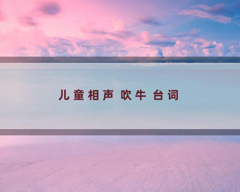 儿童相声 吹牛 台词