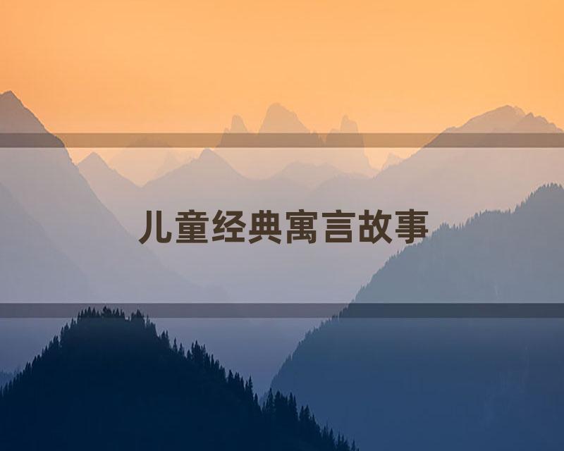 儿童经典寓言故事