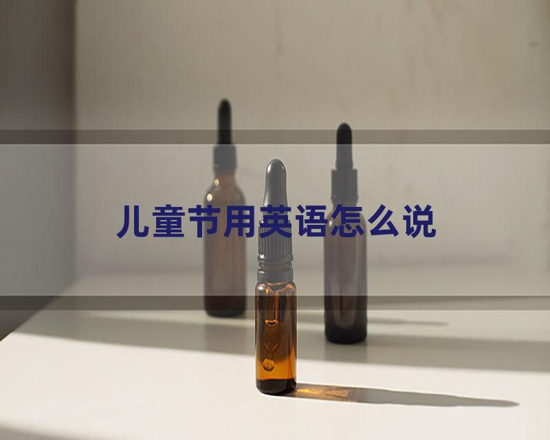 儿童节用英语怎么说