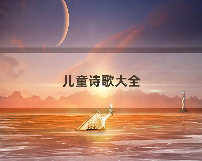 儿童诗歌大全