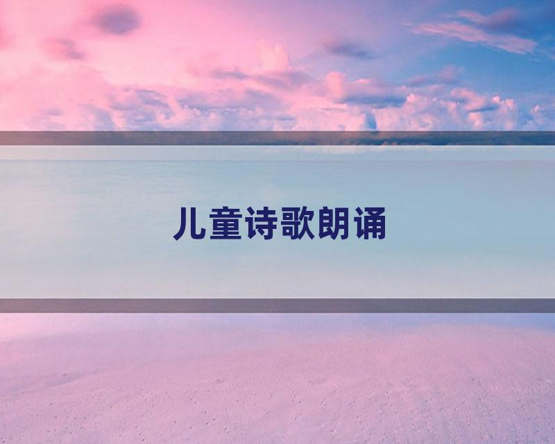 儿童诗歌朗诵
