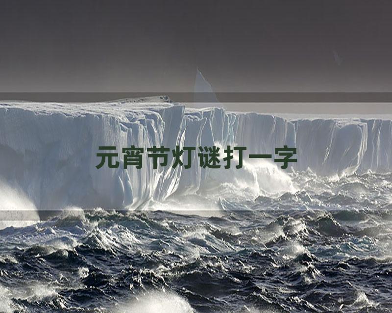元宵节灯谜打一字
