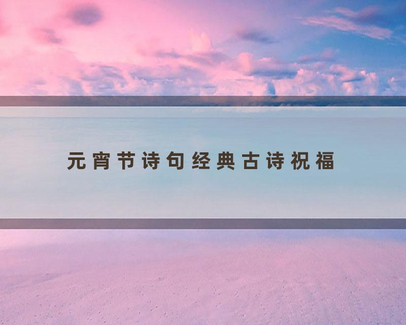 元宵节诗句经典古诗祝福