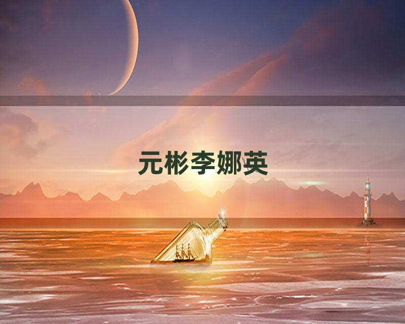 元彬李娜英