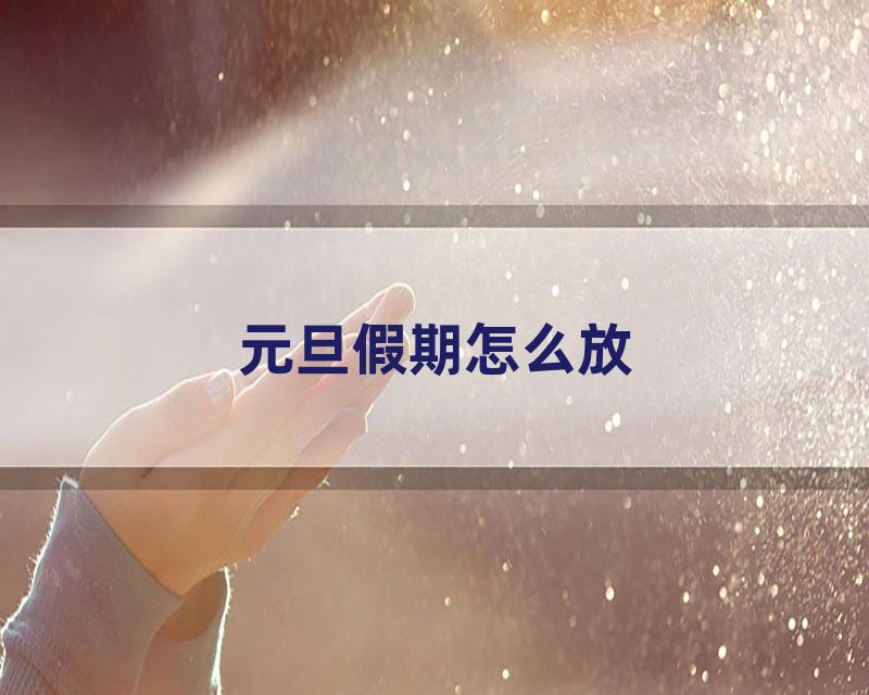 元旦假期怎么放