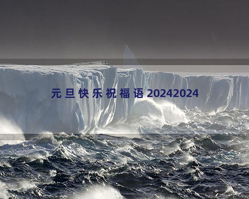 元旦快乐祝福语20242024