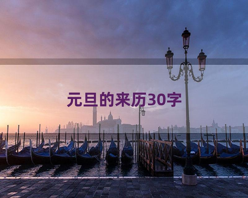 元旦的来历30字