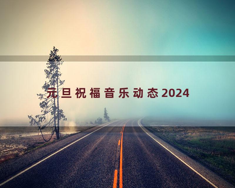 元旦祝福音乐动态2024