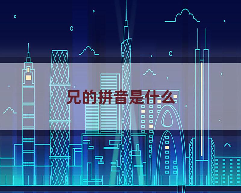 兄的拼音是什么