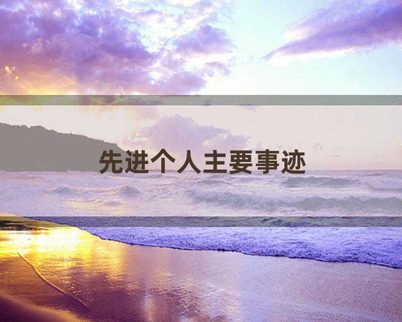 先进个人主要事迹
