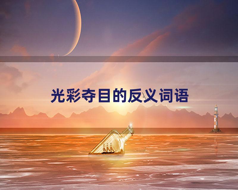 光彩夺目的反义词语