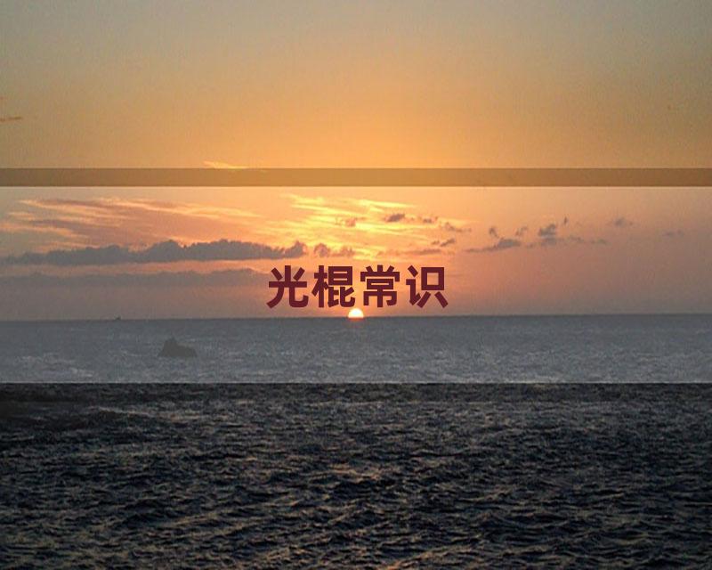 光棍常识