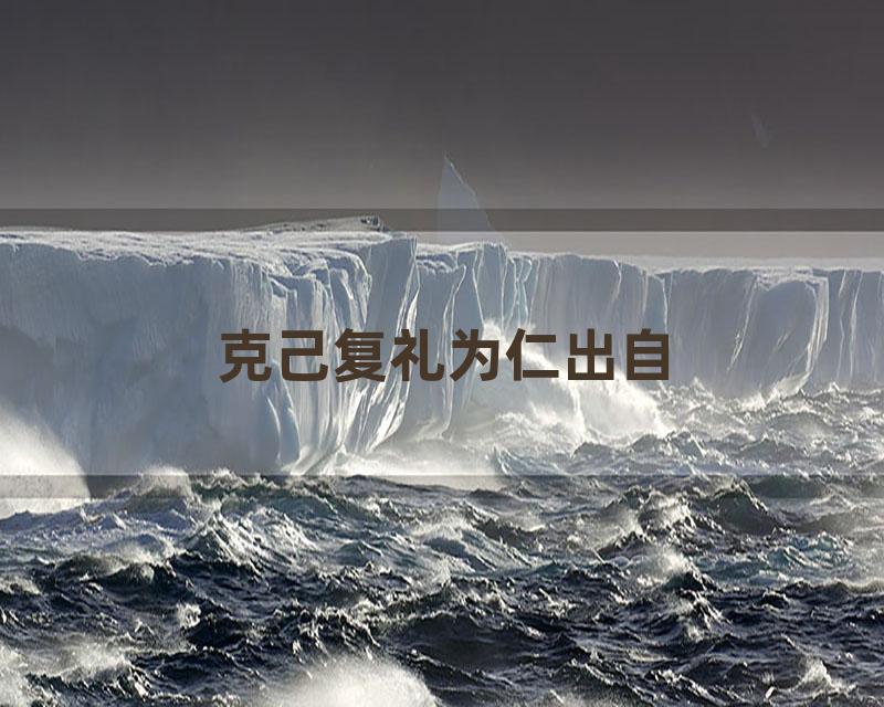 克己复礼为仁出自