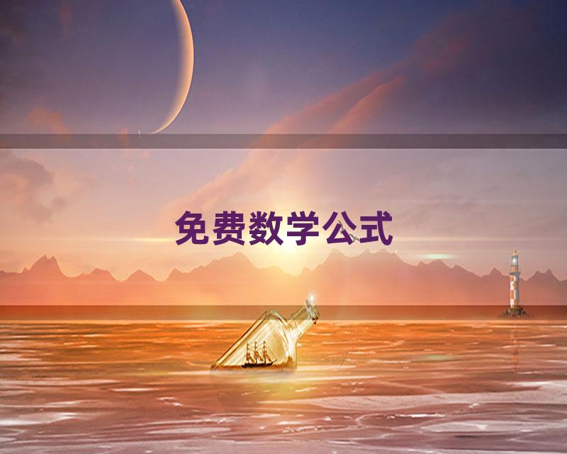 免费数学公式