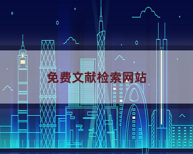 免费文献检索网站