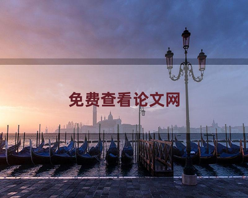 免费查看论文网