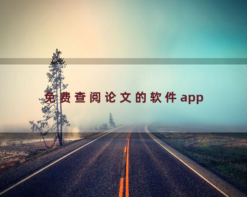 免费查阅论文的软件app