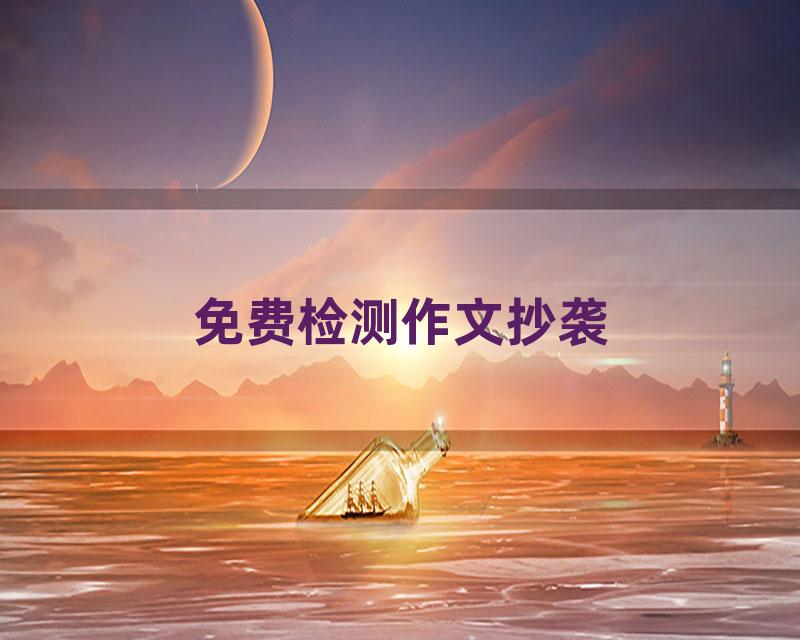 免费检测作文抄袭