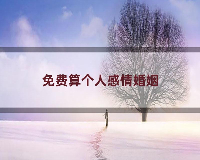 免费算个人感情婚姻