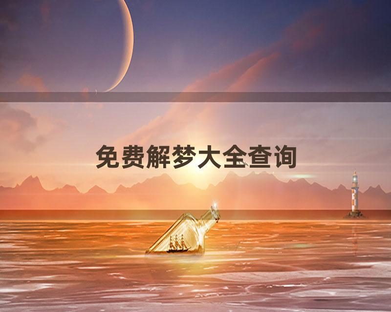 免费解梦大全查询