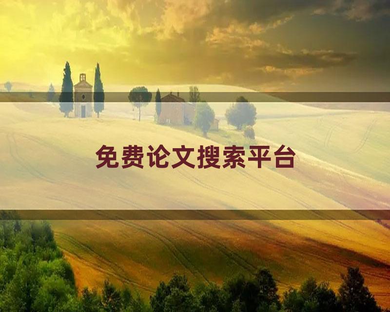 免费论文搜索平台