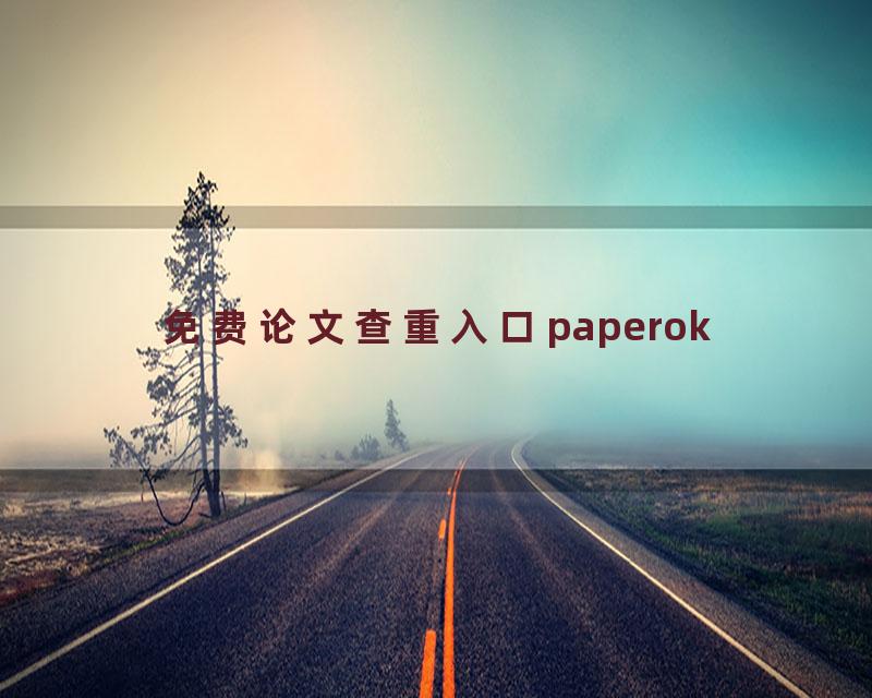 免费论文查重入口paperok