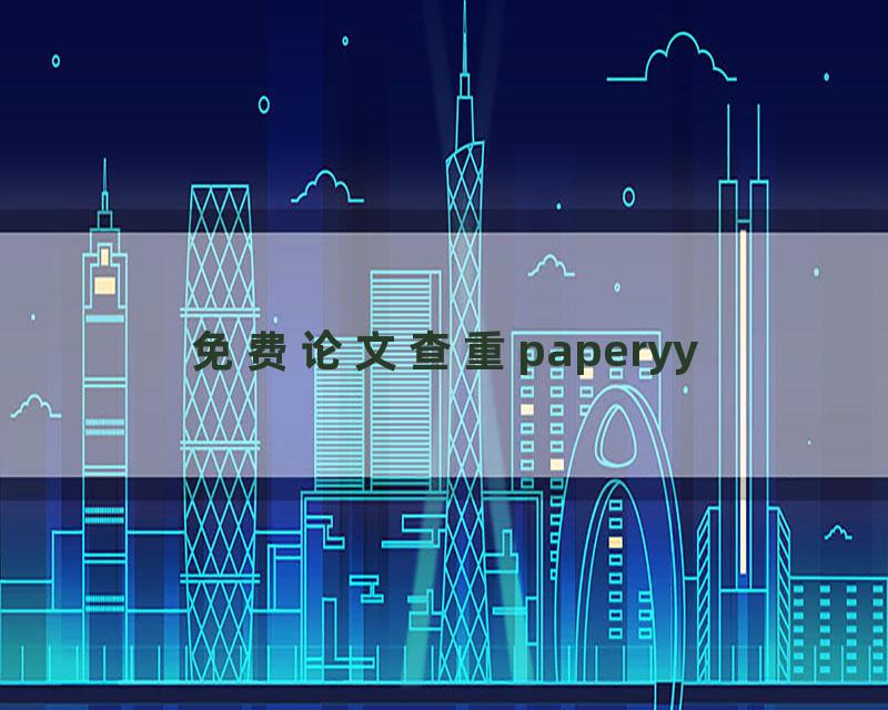 免费论文查重paperyy