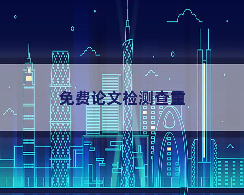 免费论文检测查重