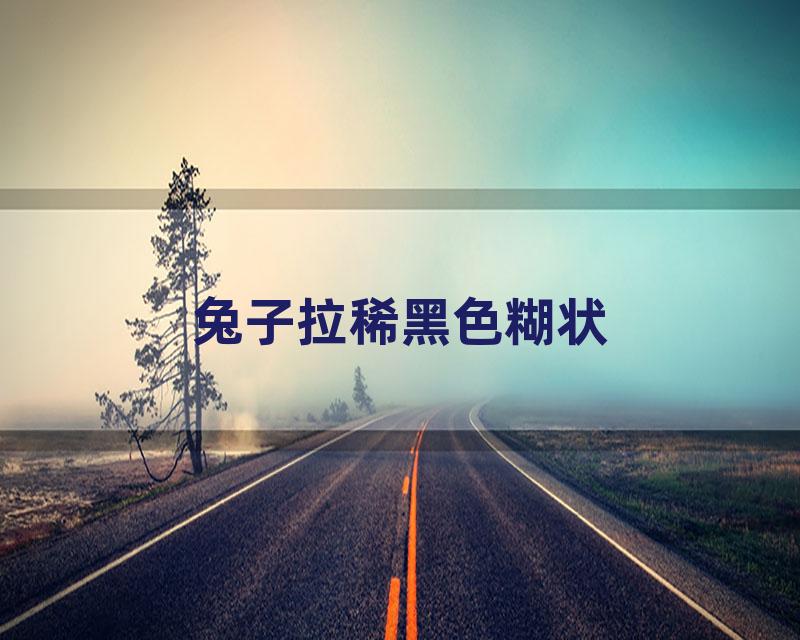 兔子拉稀黑色糊状